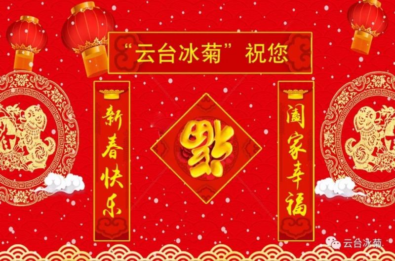 “云臺(tái)冰菊”祝您新春快樂！闔家幸福！